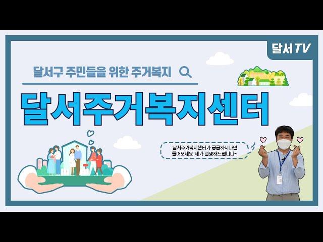 [대구 달서구] 달서구청에서 뭐하는지 알려드림!! - 복지정책과 ‘달서주거복지센터’에 대해 소개합니다~