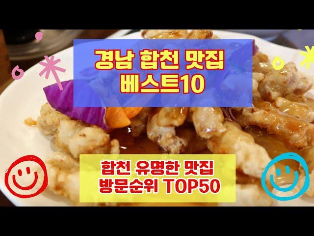 합천 맛집 베스트10 사람들이 많이 방문하는곳 50개 총정리