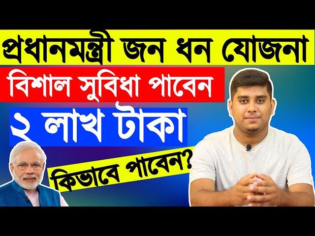 Pradhan Mantri Jan Dhan Yojana Details In Bangla, প্রধানমন্ত্রী জন ধন যোজনা কেনো করবেন?