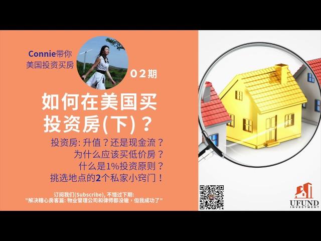 如何在美国买投资房(下): 买升值还是买现金流? 为什么投资房应该买低价房？ 挑选地点的2个窍门！什么是1%房产投资原则？ |Connie带你美国投资房地产 02期 |UFUND INVESTMENT