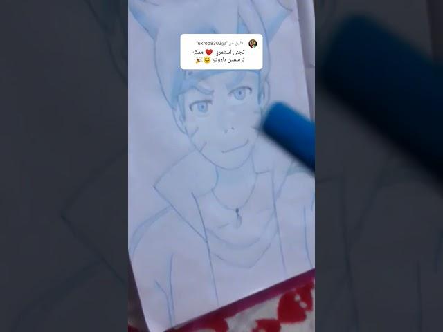 رسم بوروتو حسب طلب متابعين  #رسمتي #رسمانمي #لايك_اشتراك_بالقناه_ليصلك_كل_جديد