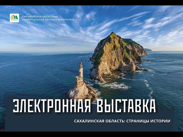 Электронная выставка "Сахалинская область: страницы истории"