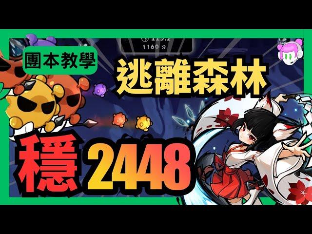 逃離森林 2448逃課流超穩攻略!!｜教你無武器最穩定森林本的滿分逃課路線｜忍者必須死-全球版