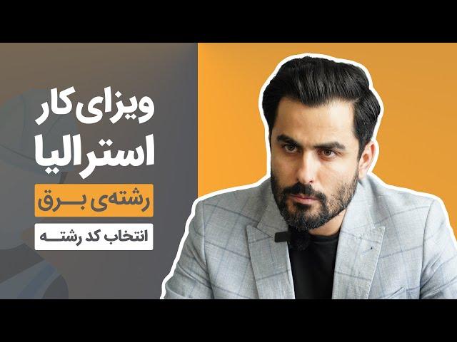 ویزای کار استرالیا با رشته‌ی برق | انتخاب کد رشته