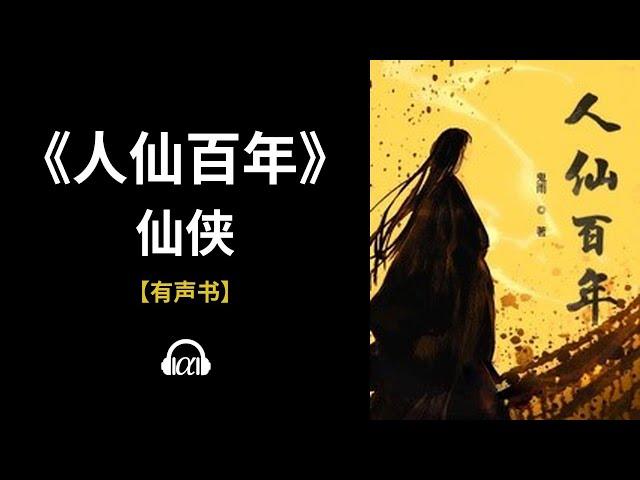 【有声书】《人仙百年》(334~398)：仙侠