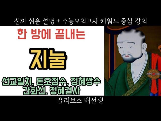 [윤리와 사상 46강] 한국불교, 지눌(돈오점수, 정혜쌍수, 선교일치, 간화선, 정혜결사) 불교파트 끝️