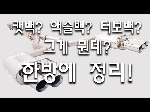 배기튜닝 캣백 시스템? 액슬백? 터보백? 그게 뭔데? 한방에 정리!!