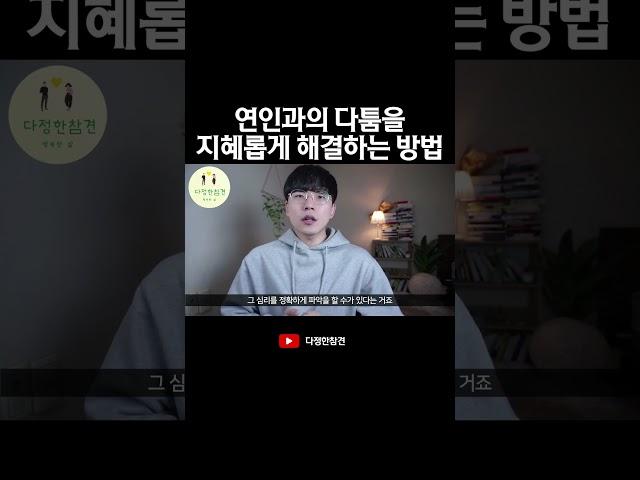 연인과의 다툼을 지혜롭게 해결하는 법