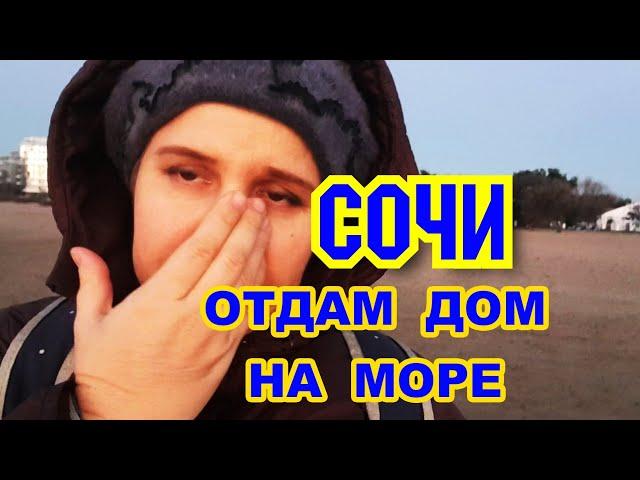 СОЧИ НА ПМЖ К МОРЮ ПЛАЧУ КАЖДЫЙ ДЕНЬ переезд  моя БОЛЬШАЯ ошибка история переезда