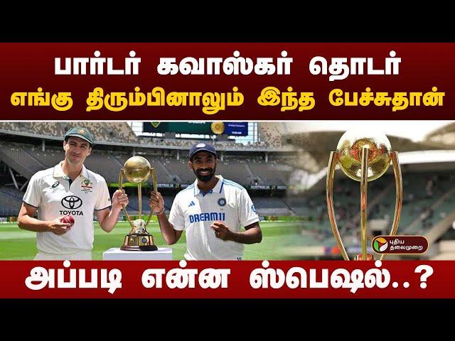 பார்டர் கவாஸ்கர் தொடர்.. அப்படி என்ன ஸ்பெஷல்..? | Border Gavaskar Trophy