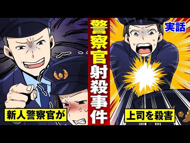 【実話】未成年警官が拳銃で部長を射殺…後頭部直撃で即死。【法律漫画】