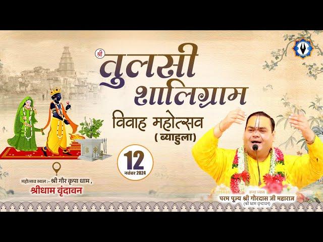 Live || Shri Tulsi-Shaligram Vivah Mahotsav || Vrindavan || Shri Gaurdas Ji Maharaj