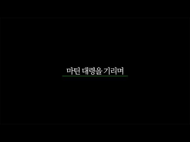 [6.25전쟁 71주년 기념작] 마틴 대령을 기리며_전쟁기념관 유엔문화주간 영상 콘텐츠 공모전 수상작