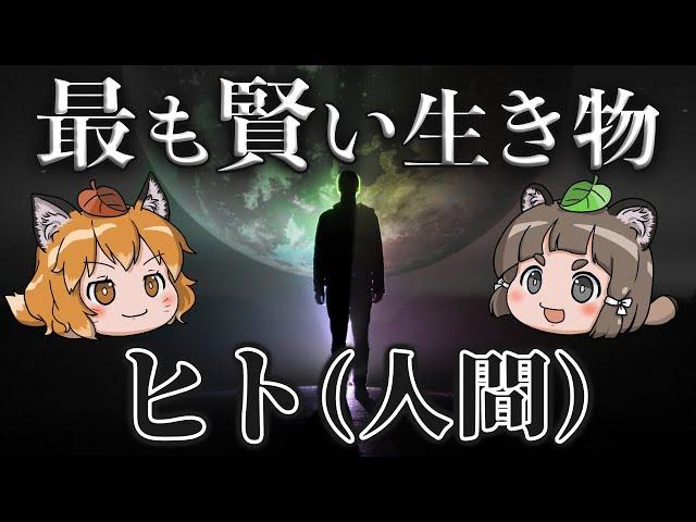 【変人】地球で一番変な生き物「ヒト(人間)」の意味不明すぎる生態【へんないきもの#100】