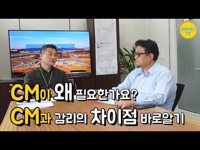 CM과 감리의 차이점 바로 알기