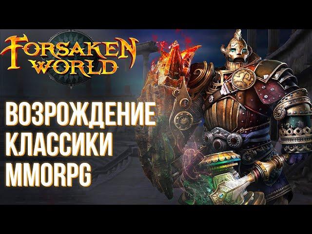 Forsaken world - Забытая классика MMORPG в новом виде. Почему такое больше не делают?