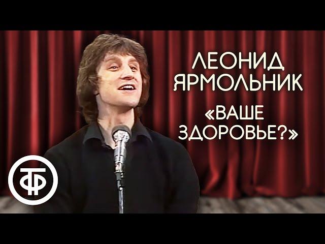 "Ваше здоровье?". Леонид Ярмольник (1983)