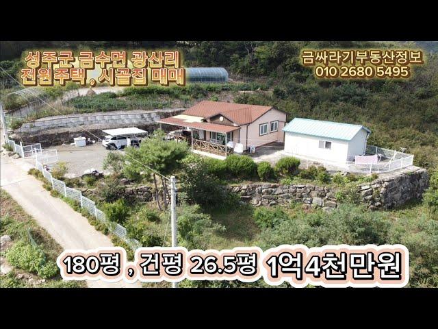 (40930) 성주군 금수강산면 광산리 전원주택 매매 / 성주 시골집 매매 ( 180평 , 건평 26.5평 ) - [ 성주부동산 ]