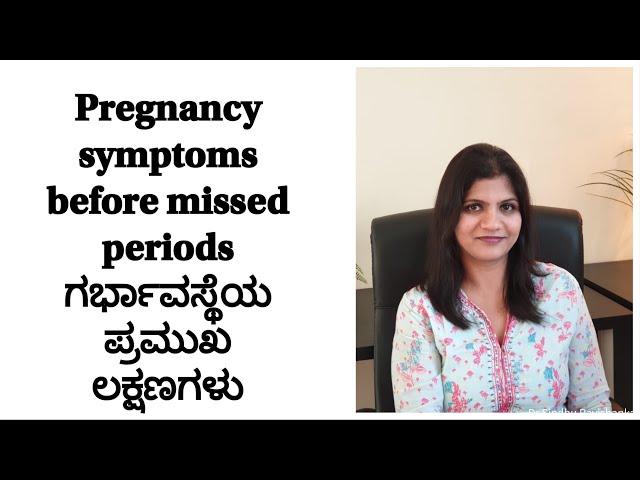 Pregnancy Signs before missed periods in Kannada ಗರ್ಭಾವಸ್ಥೆಯ ಪ್ರಮುಖ ಲಕ್ಷಣಗಳು!!