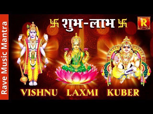 Laxmi Vishnu Kubair लक्ष्मी विष्णु कुबेर  Mahamantra Sangrah अब  चमकेगा व्यापार -लगेगा धन का अम्बार