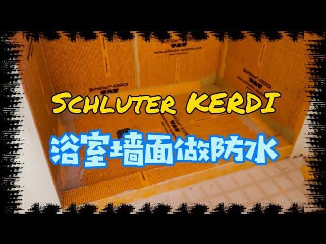 用 Schluter Kerdi 给浴室墙面做防水