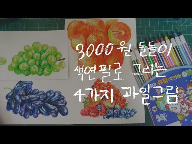 3000원 돌돌이 색연필로 그리는 4가지 과일 그림 Drawing fruits with colored pencils |  색연필 드로잉