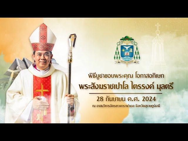 ถ่ายทอดสดงานอภิเษกพระสังฆราชเปาโล ไตรรงค์ มุลตรี