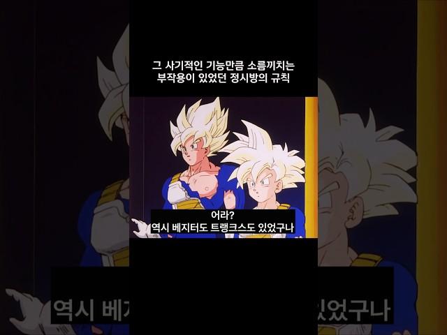 그 사기적인 기능만큼 소름끼치는 부작용이 있었던 정시방의 규칙 #드래곤볼 #dragonball