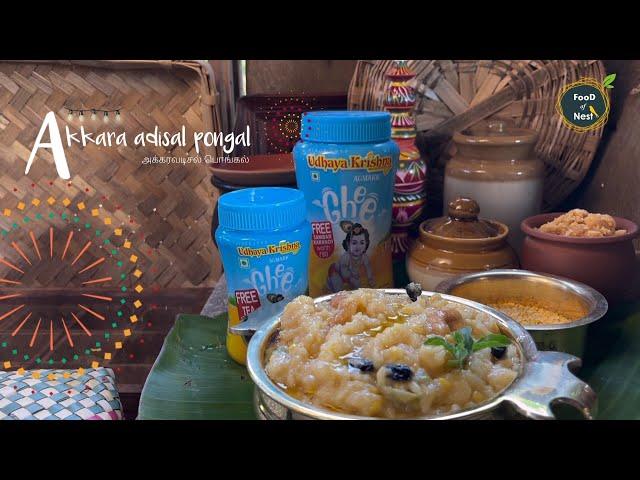 அக்காரவடிசல் l akkara vadisal recipe in tamil l #akkaravadisal #pongal #foodofnest