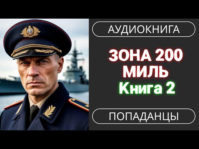 АУДИОКНИГА ПОПАДАНЦЫ ЗОНА 200 МИЛЬ. КНИГА 2