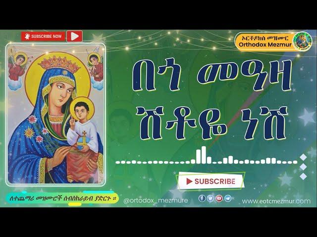 በጎ መዓዛ ሽቶዬ ነሽ ዘማሪት ፋንቱ ወልዴ | bego meaza shitoye neashe Zemarit Fantu Wolde Ethopian orthodox mezmur