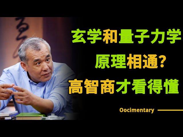 玄学的原理竟和量子力学相同？高智商才能理解！#圆桌派 #许子东 #马家辉 #梁文道 #锵锵行天下 #观复嘟嘟 #马未都