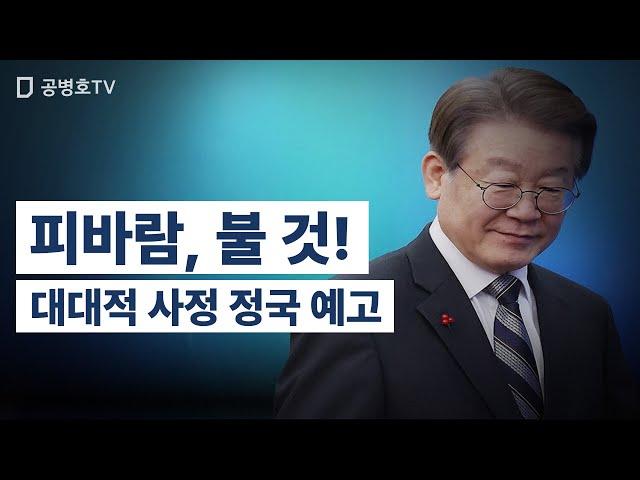 피바람, 불 것! / 대대적 사정 정국 예고 [공병호TV]