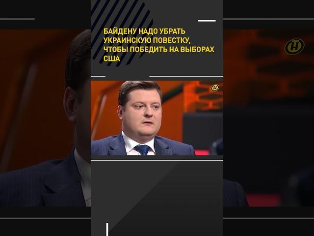 ️БАЙДЕНУ надо убрать украинскую повестку, чтобы победить на выборах США #shortvideo #онт