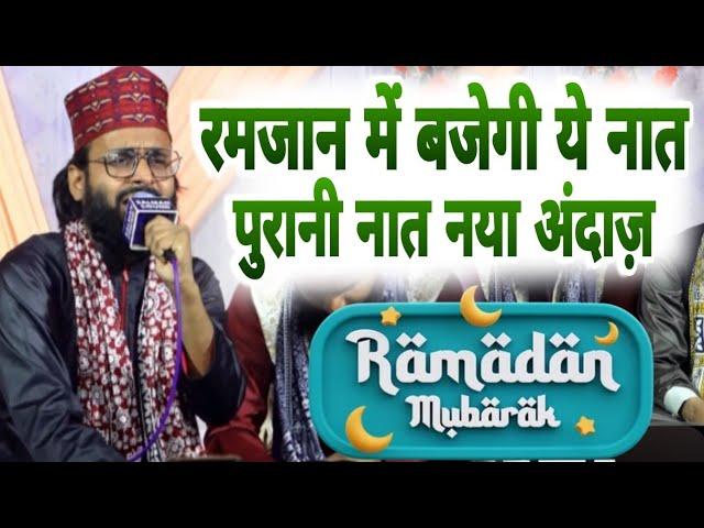 रमज़ान में बजेगी ये नात पुरानी नात नया अंदाज़ Saeed Akhtar jokhanpuri @AadilIslamicstudio