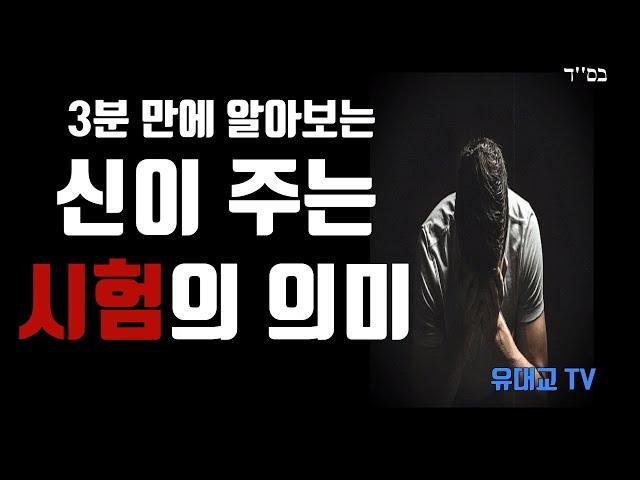 3분 만에 알아보는 신이 주는 시험의 의미 [유대교 TV]