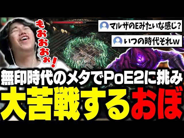 早期アクセスが始まったPoE2をプレイ！数年前無印時代のメタでボスに挑み、大苦戦するおぼ【PoE2】