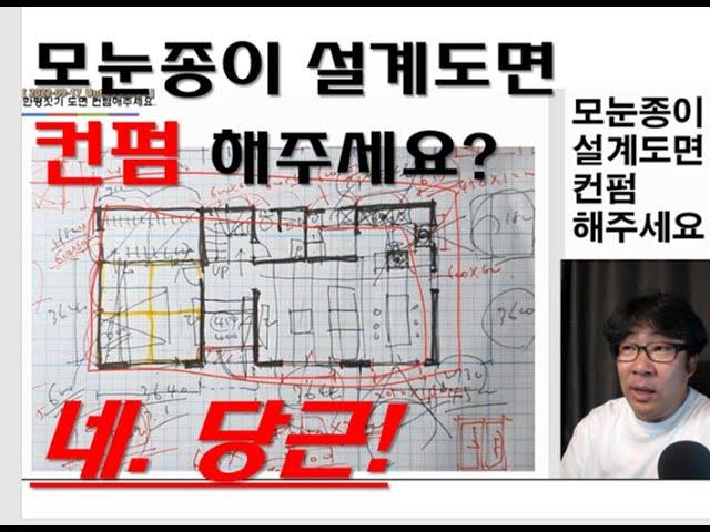 소장님!!! 모눈종이 설계도면 컨펌해주시나요?  물론입니다.