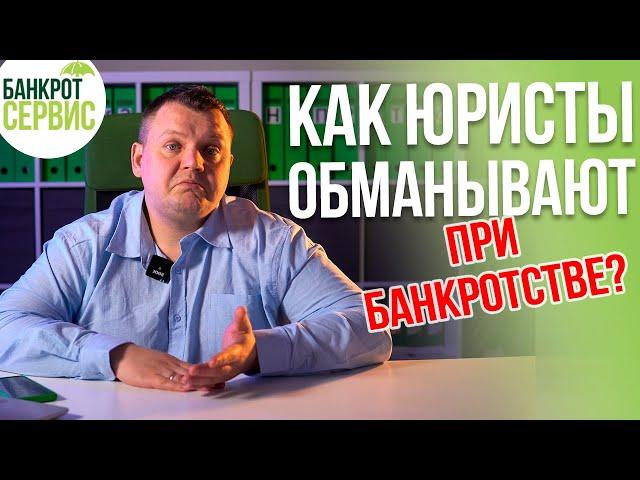 ОБМАН при БАНКРОТСТВЕ. Как ЮРИСТЫ обманывают при БАНКРОСТВЕ? Посмотри, чтобы не "попасть"!