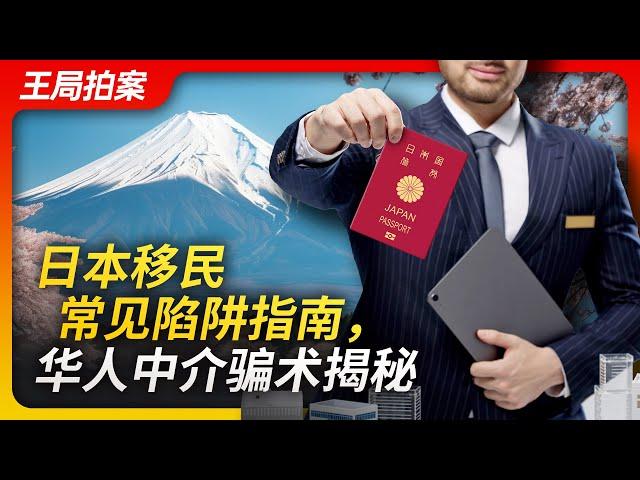 Wang's News Talk | Uncovering the common scams of immigration to Japan, a guide to avoiding traps