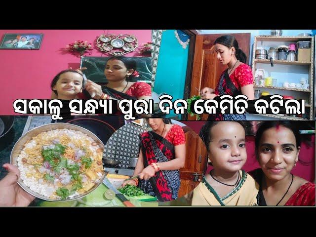 ସକାଳୁ ସନ୍ଧ୍ୟା ପୁରା ଦିନ କେମିତି କଟିଲା(morning to evening full vlogs)ହଠାତ୍ ହେଲା ପ୍ରବଳ ବର୍ଷା 