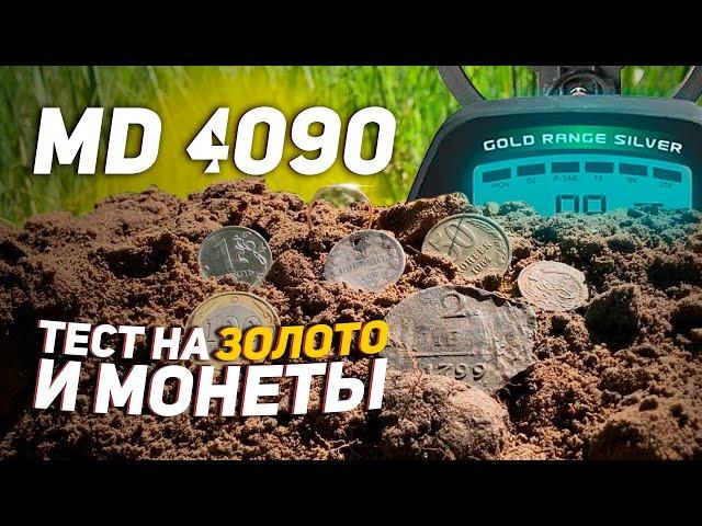 MD 4090. Тест на глубину поиска золота и монет.