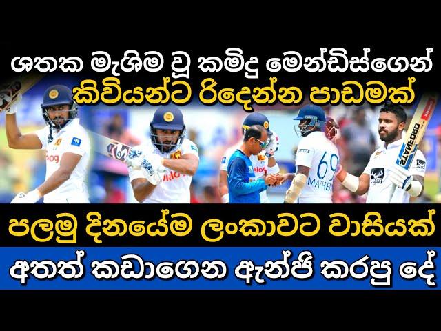 පලමු දිනයේ ලංකාව ඉදිරියටම | srilanka vs newzealand 1st test match day 01 highlights | kamindu mendis