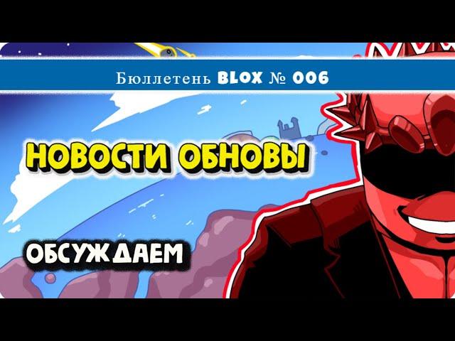 Новости Обновы БФ Бюллетень 6 Blox Fruits