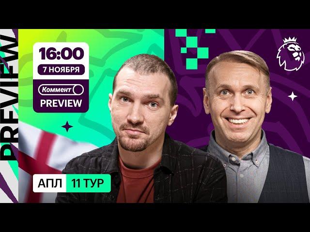 Коммент.Превью | Челси — Арсенал, Ливерпуль — Астон Вилла, Брайтон — Ман Сити | Казанский, Качанов