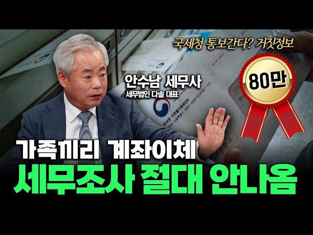 가족끼리 계좌이체 세무조사 안나옴...국세청 통보간다? 거짓정보