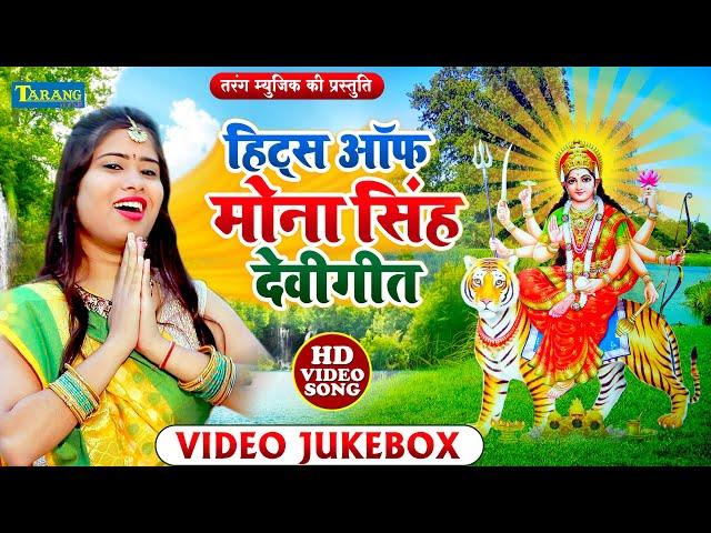 Hits Of Mona Singh - Devigeet Bhakti Video Song || Bhojpuri Bhakti Song New || Bhakti Bhajan