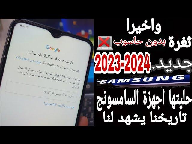 تخطي حساب قوقل بعد الفورمات حصريا  الأحدث 2023-2024 حلها ب التركيز سامسونج