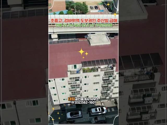 초중고와 검바위역이 도보권인 검암동 빌라 급매