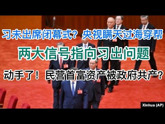 深入解读：习近平为何没有出席三中全会闭幕式？新闻联播再次穿帮！两大信号指向习出问题！动手了，民营首付资产被盯上，鲸吞开始了？(20240719第1231期)